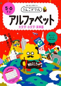 うんこドリルアルファベット大文字・小文字・英単語 5・6さい 日本一楽しい学習ドリル