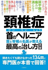 頚椎症・首のヘルニア 首と脊椎の名医が教える最高の治し方大全