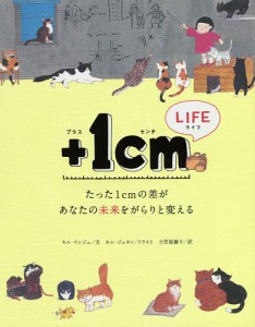 +1cm(イッセンチ) LIFE たった1cmの差があなたの未来をがらりと変える/キムウンジュ/キムジェヨン/小笠原藤子