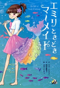 エミリときどきマーメイド 1/リズ・ケスラー/田中亜希子/カタノトモコ