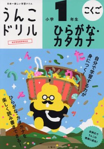 うんこドリルひらがな・カタカナ小学1年生 こくご