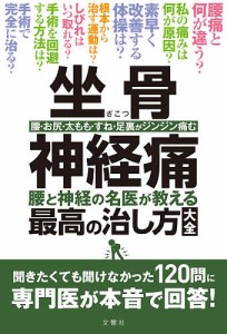 坐骨神経痛 腰と神経の名医が教える最高の治し方大全 腰・お尻・太もも・すね・足裏がジンジン痛む