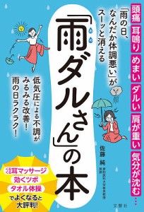 「雨の日、なんだか体調悪い」がスーッと消える「雨ダルさん」の本/佐藤純