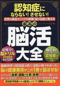 認知症にならない!させない!世界の実証メソッドを網羅!脳の名医が教える最高の脳活大全