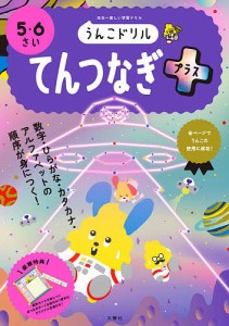 うんこドリルてんつなぎプラス 5・6さい 日本一楽しい学習ドリル