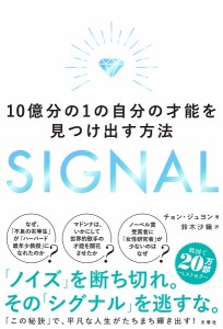 SIGNAL 10億分の1の自分の才能を見つけ出す方法/チョンジュヨン/鈴木沙織