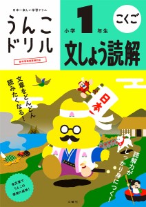 うんこドリル文しょう読解小学1年生 こくご