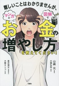 難しいことはわかりませんが、マンガと図解でお金の増やし方を教えてください!/山崎元/大橋弘祐/星井博文