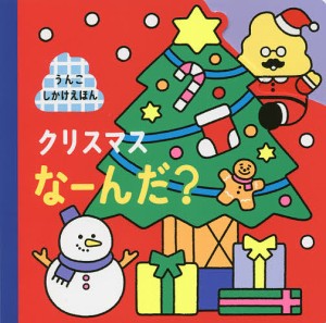 クリスマスなーんだ?