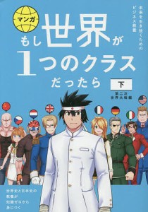 マンガもし世界が1つのクラスだったら 世界史と日本史の教養が知識ゼロから身につく 下/大橋弘祐/竹流/神野正史