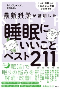 最新科学が証明した睡眠にいいことベスト211/キム・ジョーンズ/鹿田昌美