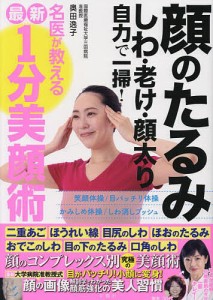 顔のたるみしわ・老け・顔太り自力で一掃!名医が教える最新1分美顔術/奥田逸子