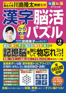 漢字脳活ひらめきパズル 2/川島隆太