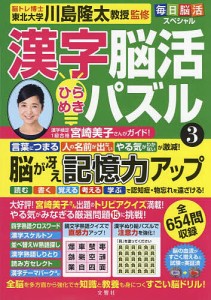 漢字脳活ひらめきパズル 3/川島隆太