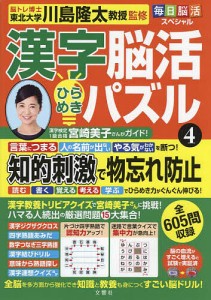 漢字脳活ひらめきパズル 4/川島隆太