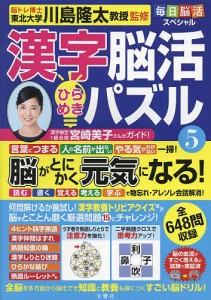 漢字脳活ひらめきパズル 5/川島隆太