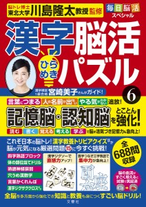 漢字脳活ひらめきパズル 6/川島隆太