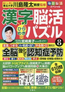 漢字脳活ひらめきパズル 8/川島隆太
