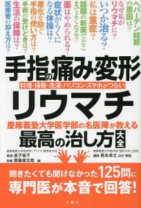 手指の痛み・変形・リウマチ 慶應義塾大学医学部の名医陣が教える最高の治し方大全 料理・掃除・洗濯・パソコン・スマホがつらい