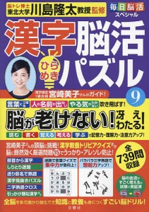 漢字脳活ひらめきパズル 9/川島隆太