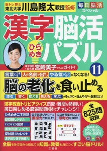 漢字脳活ひらめきパズル 11/川島隆太