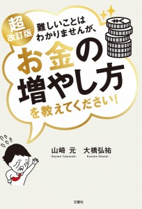 難しいことはわかりませんが、お金の増やし方を教えてください!/山崎元/大橋弘祐