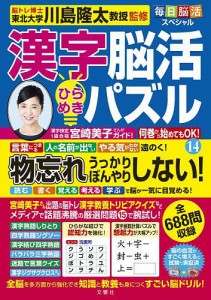 漢字脳活ひらめきパズル 14/川島隆太