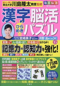 漢字脳活ひらめきパズル 15/川島隆太