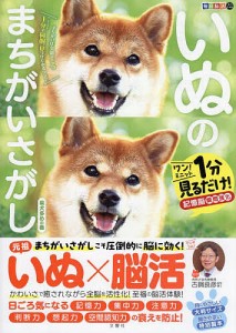 いぬのまちがいさがし ワン!ミニット1分見るだけ!記憶脳瞬間強化 柴犬多めの巻/古賀良彦