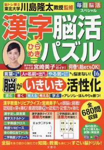 漢字脳活ひらめきパズル 16/川島隆太