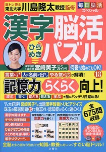 漢字脳活ひらめきパズル 18/川島隆太