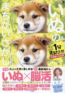 いぬのまちがいさがし ワン!ミニット1分見るだけ!記憶脳瞬間強化 豆柴だらけの巻/古賀良彦