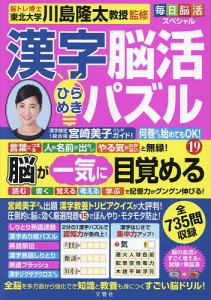 漢字脳活ひらめきパズル 19/川島隆太