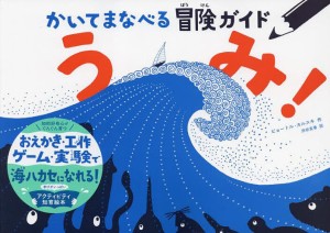 かいてまなべる冒険ガイドうみ!/ピョートル・カルスキ/渋谷友香