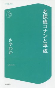 名探偵コナンと平成/さやわか