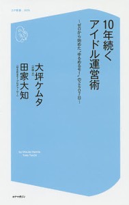 10年続くアイドル運営術 ゼロから始めた“ゆるめるモ!”の2507日/大坪ケムタ/田家大知