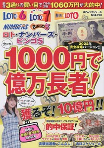 たった1000円で億万長者! ロト・ナンバーズ・ビンゴ5 2022年完全攻略バージョン!!