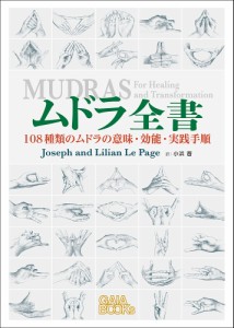 ムドラ全書 108種類のムドラの意味・効能・実践手順/ジョゼフ・ルペイジ/リリアン・ルペイジ/小浜杳