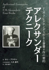 アレクサンダーテクニーク F・M・アレクサンダーによる著書4作の要約/ロン・ブラウン/八木道代/大田直子