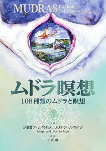 ムドラ瞑想 108種類のムドラと瞑想/ジョゼフ・ルペイジ/リリアン・ルペイジ/小浜杳