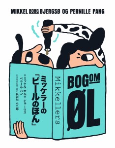 ミッケラーの「ビールのほん」/ミッケル・ボルグ・ビャーウス/ペニール・パン/長谷川小二郎