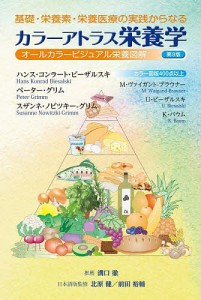 基礎・栄養素・栄養医療の実践からなるカラーアトラス栄養学 オールカラービジュアル栄養図解/ハンス・コンラート・ビーザルスキ