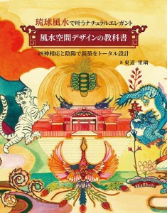 風水空間デザインの教科書 琉球風水で叶うナチュラルエレガント 四神相応と陰陽で新築をトータル設計/東道里璃