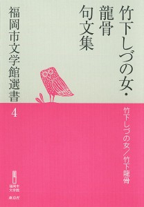 竹下しづの女・龍骨句文集/竹下しづの女/竹下龍骨