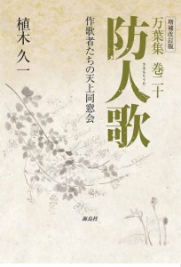 防人歌 万葉集巻二十 作歌者たちの天上同窓会/植木久一