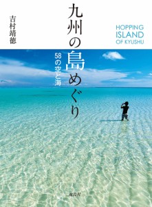 九州の島めぐり 58の空と海/吉村靖徳