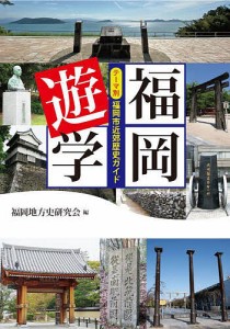 福岡遊学 テーマ別福岡市近郊歴史ガイド/福岡地方史研究会