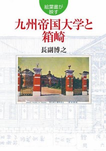 絵葉書が映す九州帝国大学と箱崎/長副博之