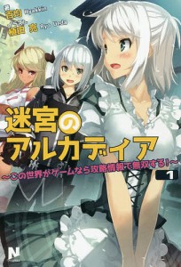 迷宮のアルカディア この世界がゲームなら攻略情報で無双する! 1/百均