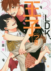 3LDK、王子つき/松基羊